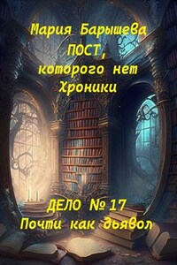 Пост, которого нет. Хроники. Дело № 17. Почти как дьявол