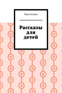 Рассказы для детей