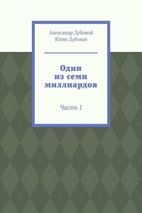 Один из семи миллиардов. Часть 1