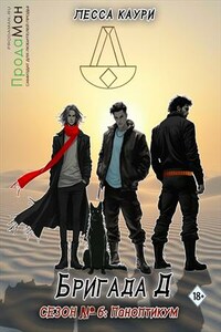 Бригада Д. Сезон 6: Паноптикум