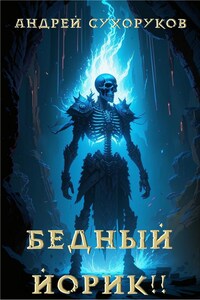 Бедный Йорик!!