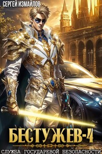 Бестужев. Служба Государевой Безопасности 4