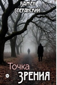 Точка Зрения