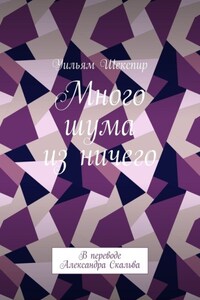 Много шума из ничего. В переводе Александра Скальва