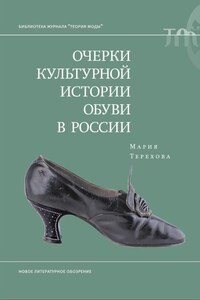 Очерки культурной истории обуви в России