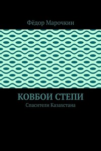 Ковбои степи. Спасители Казахстана