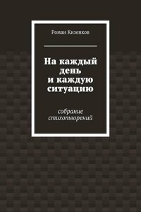 На каждый день и каждую ситуацию. Собрание стихотворений