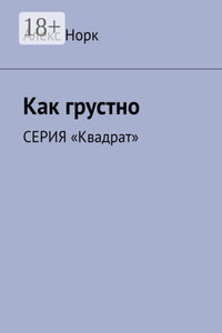 Как грустно. Серия «Квадрат»