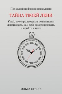 Тайна твоей лени