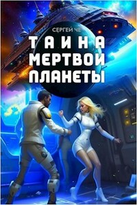 Тайна мертвой планеты