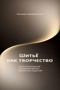 Шитье как творчество. Конструирование, моделирование, обработка изделий