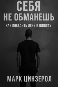 Себя не обманешь. Как победить лень и нищету