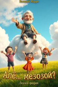 Але… мезозой? Сказка – феерия