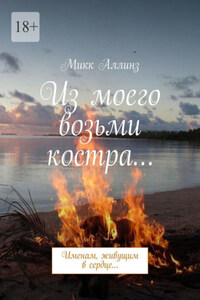 Из моего возьми костра… Именам, живущим в сердце…
