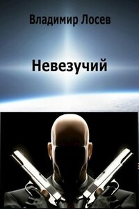 Невезучий киллер