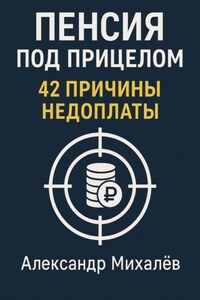 Пенсия под прицелом: 42 причины недоплаты