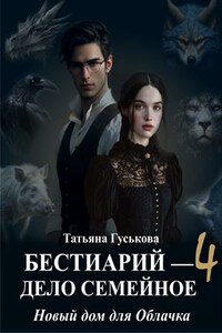 Бестиарий — дело семейное. Новый дом для Облачка