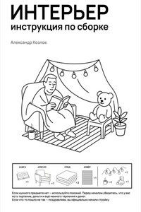 Интерьер инструкция по сборке