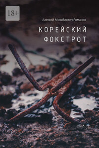 Корейский фокстрот