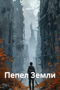 Пепел Земли