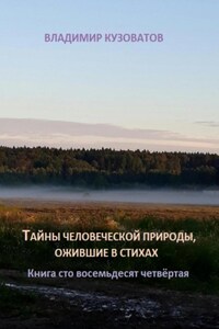 Тайны человеческой природы, ожившие в стихах. Книга сто восемьдесят четвёртая