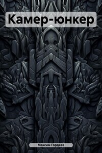 Камер-юнкер