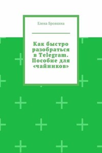 Как быстро разобраться в Telegram. Пособие для «чайников»