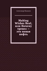 Making Wishes Real, или Почему тревел – это новая нефть