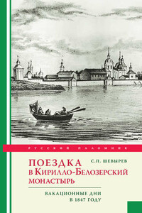 Поездка в Кирилло-Белозерский монастырь. Вакационные дни профессора С. Шевырева в 1847 году