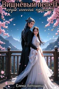 Вишнёвый пепел-2. Сердце огненной принцессы