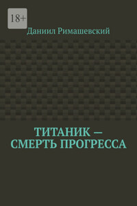 Титаник – смерть прогресса