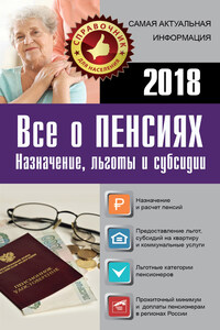 Все о пенсиях на 2018 год