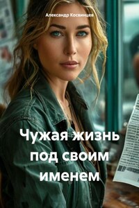 Чужая жизнь под своим именем
