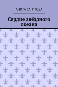Сердце звёздного океана