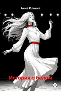 История о белом
