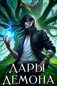 Дары демона