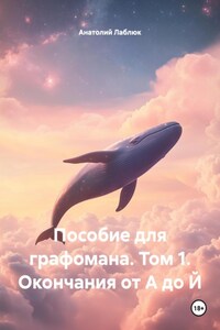Пособие для графомана. Том 1. Окончания от А до Й