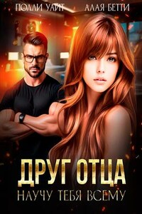Друг отца. Научу тебя всему