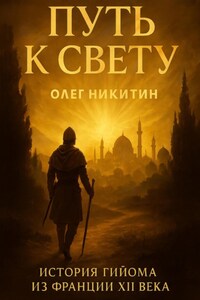 Путь к свету.История Гийома из Франции XII века