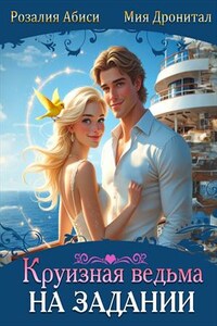Круизная ведьма на задании