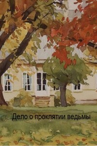 Дело о проклятии ведьмы