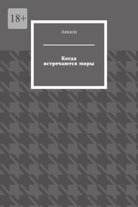 Когда встречаются миры