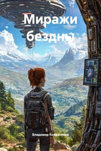 Миражи бездны