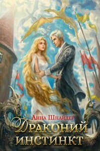 Драконий инстинкт