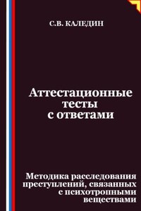 Аттестационные тесты с ответами. Методика расследования преступлений, связанных с психотропными веществами