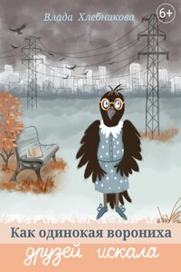 Как одинокая ворониха друзей искала