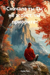Сначала ты Ты не эгоист, ты приоритет