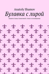 Булавка с лирой. Памяти Анны Ахматовой: стихи и посвящения