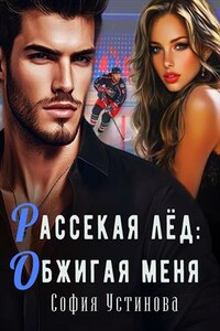 Рассекая лёд: Обжигая меня