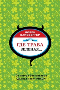 Где трава зеленая…